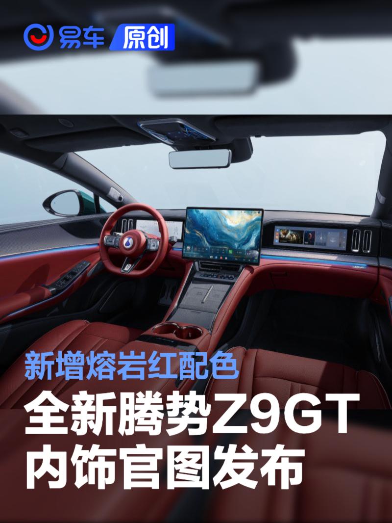 全新腾势Z9GT内饰官图发布 新增熔岩红配色