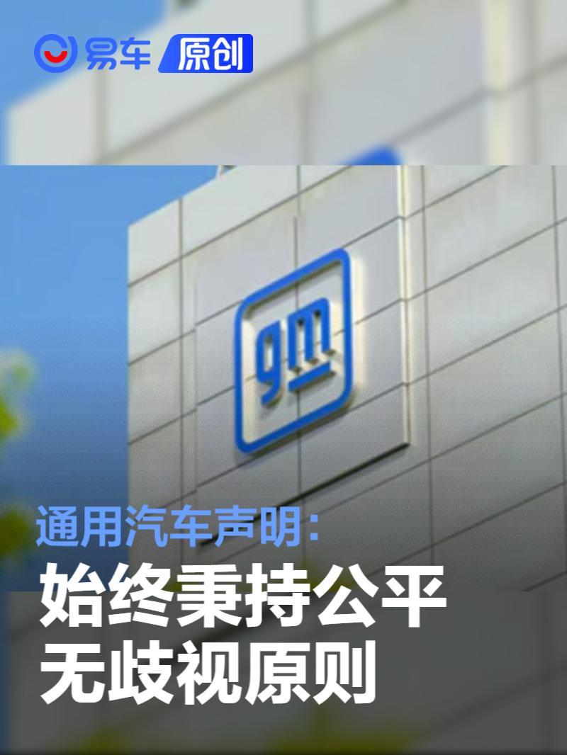 通用汽车声明：始终秉持公平原则 在华供应链本土化率已超95%