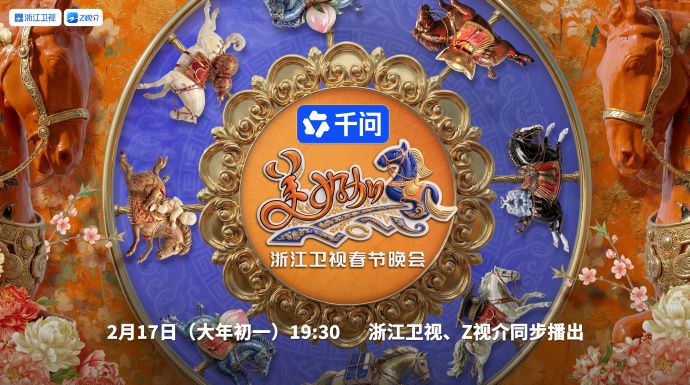 2026浙江卫视春晚播出时间+嘉宾阵容+节目单- 上海本地宝