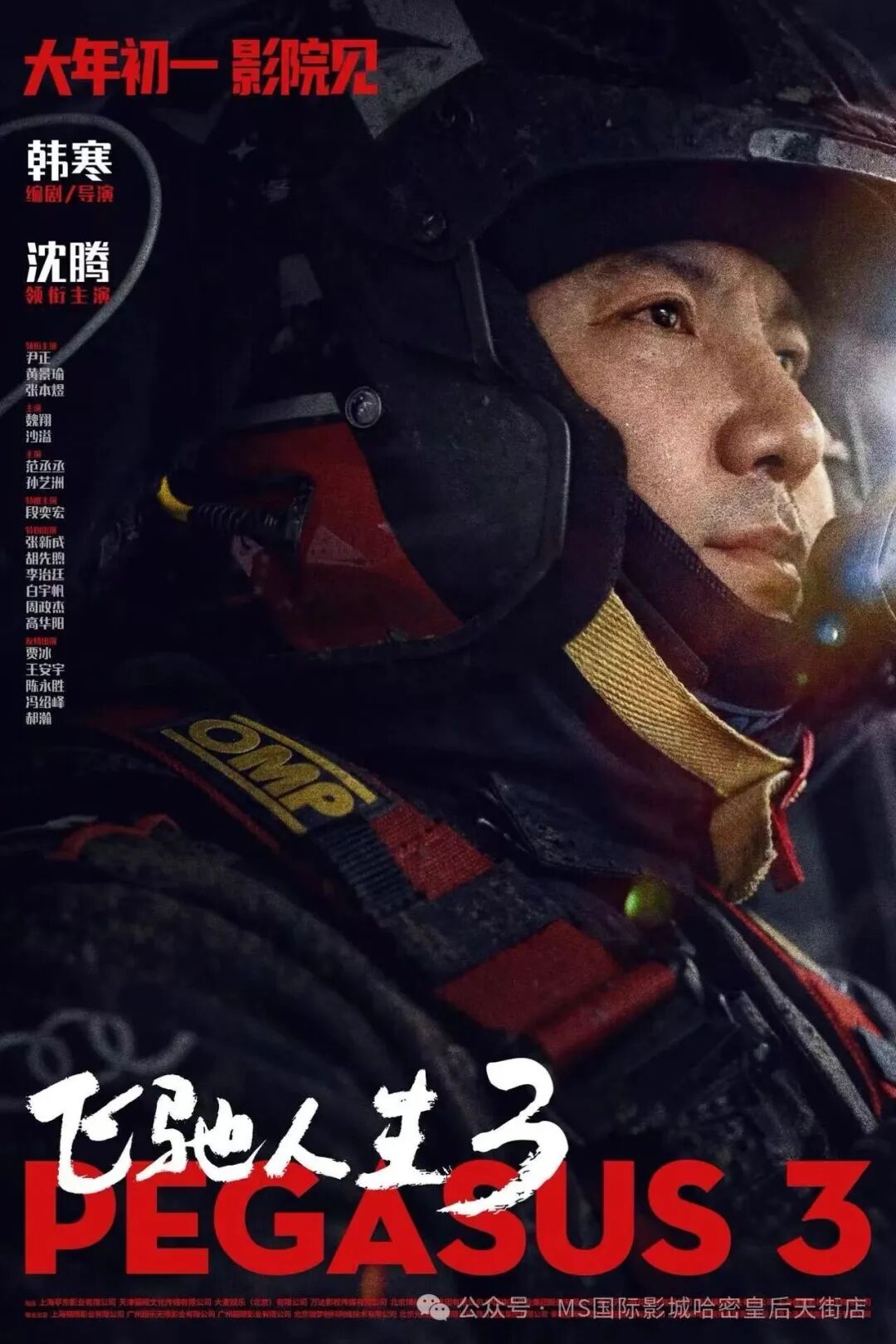 【预售中】《飞驰人生3》:热爱才是永不熄火的引擎!