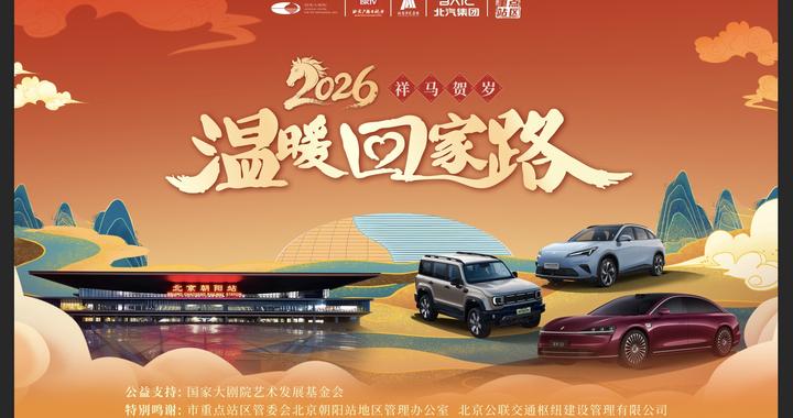 北汽集团亮相重点站区 携手国家大剧院公益演出温暖回家路