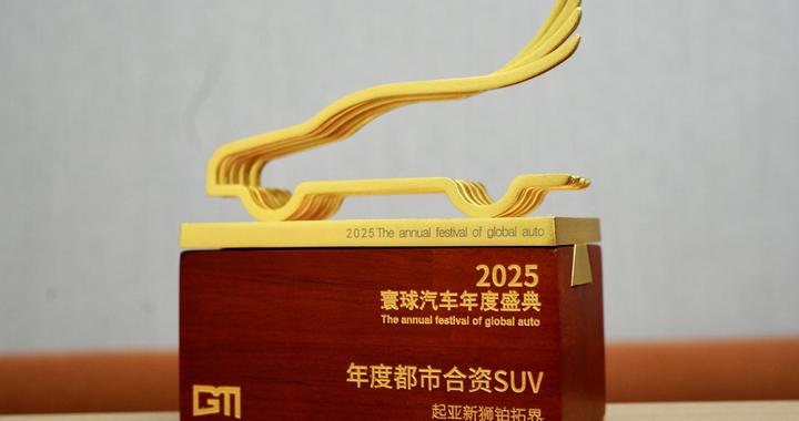 起亚新狮铂拓界荣膺“年度都市合资SUV”大奖，新车将于一季度上市