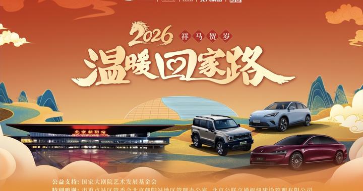 北汽集团春节亮相重点站区 携手国家大剧院公益演出温暖回家路