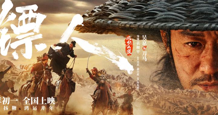 《镖人》曝“一眼江湖”版海报，吴京谢霆锋于适“眼神镖戏”掀开江湖热血篇章