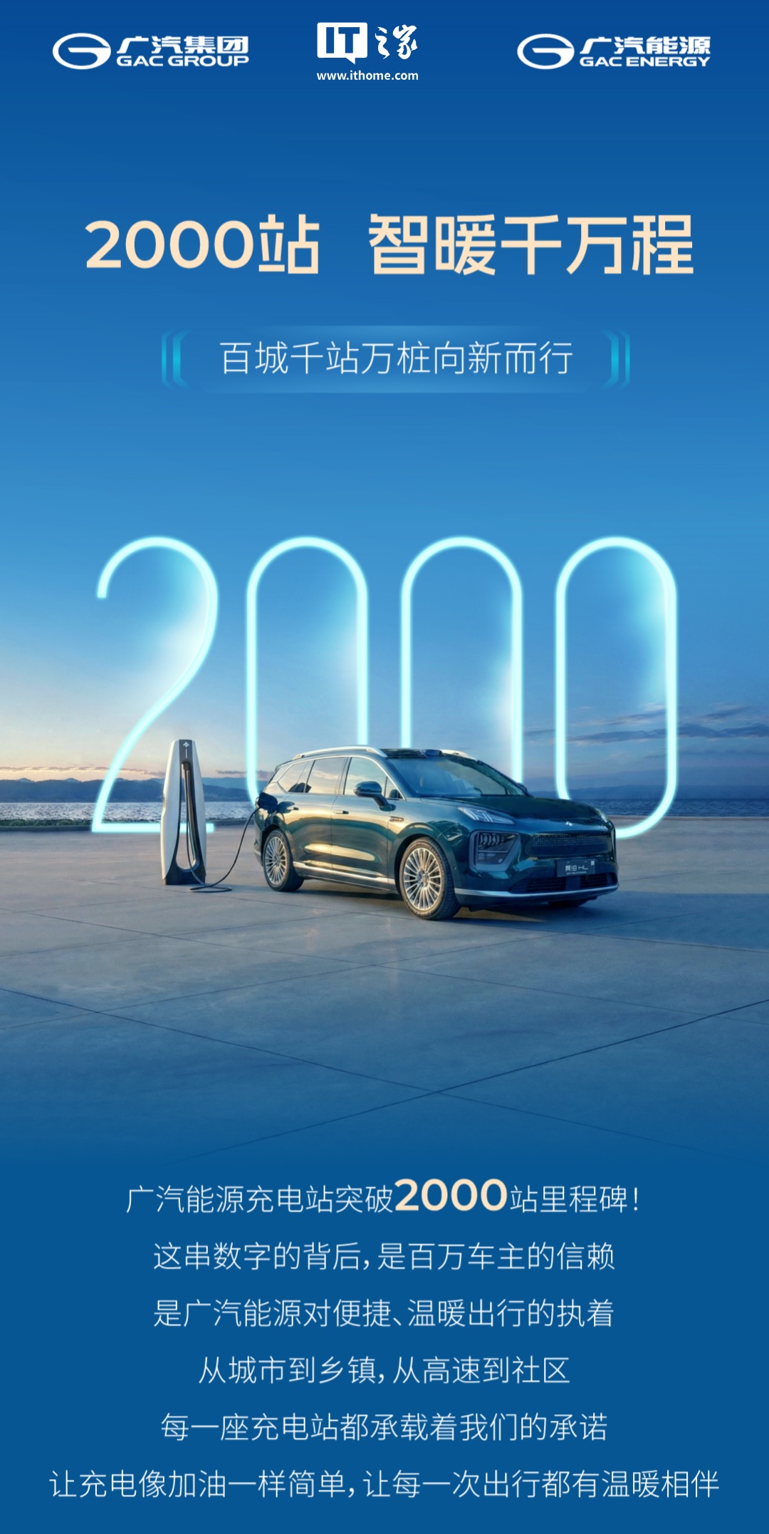 广汽自营充电站达成2000站里程碑，全国补能网络覆盖31省211市