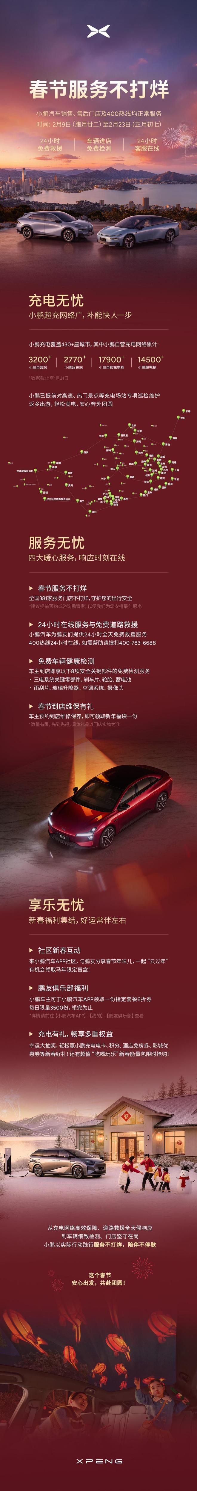 小鹏汽车官宣“春节服务不打烊”，支持24小时免费救援等