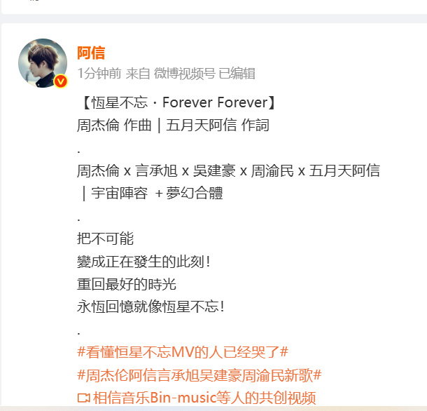 周杰伦、阿信合作新歌：恒星不忘・Forever Forever