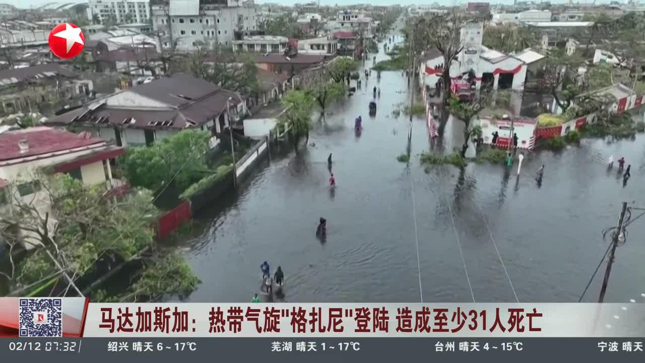 马达加斯加：热带气旋“格扎尼”登陆 造成至少31人死亡