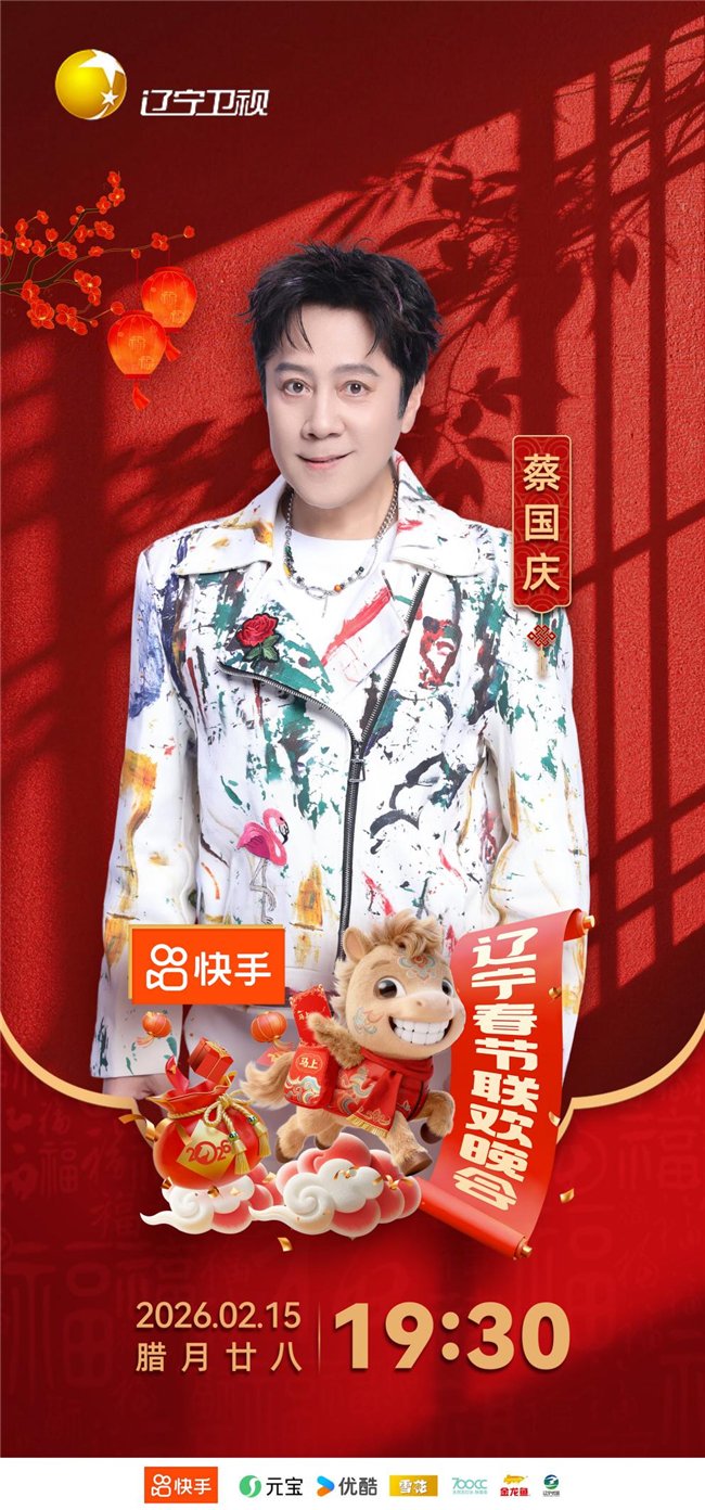 蔡国庆与《2026辽宁春晚》共谱新春欢歌