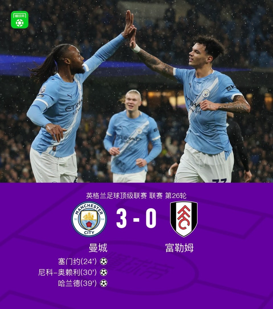 剑南春｜曼城3-0富勒姆，塞门约传射，哈兰德、奥赖利破门