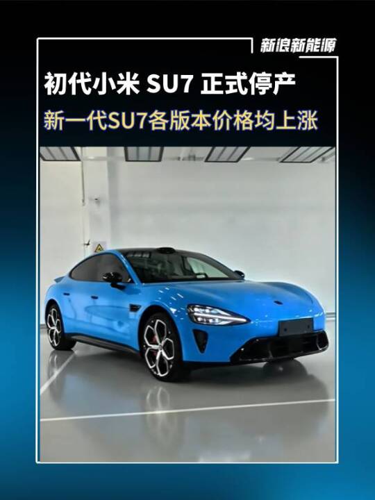 雷军宣布初代小米 SU7 正式停产：最后一辆已发运，累计生产近 37 万辆