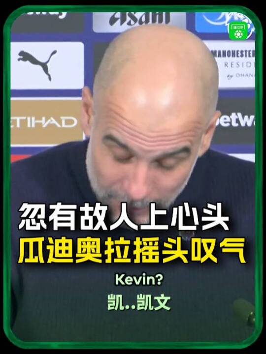 忽有故人上心头瓜迪奥拉口误提到德布劳内，随后摇头叹气