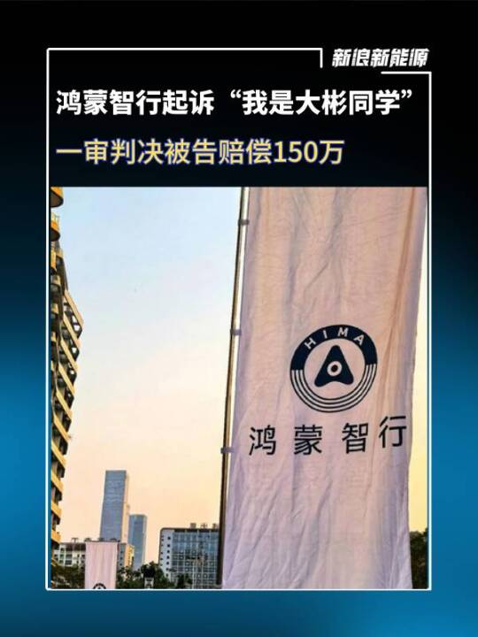 鸿蒙智行起诉“我是大彬同学”一审判决，判令被告赔偿150万元