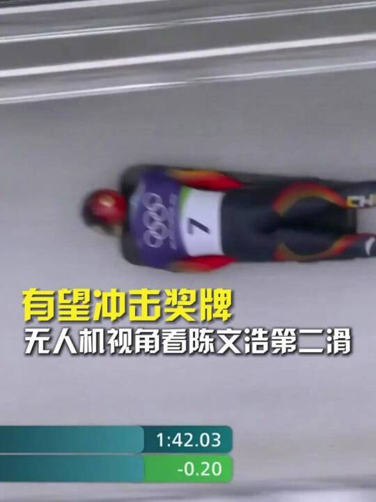 无人机视角感受速度与激情！陈文浩两轮总成绩1分52秒68，排名第4，有望冲击奖牌！陈文浩钢架雪车暂列第4 看冬奥上咪
