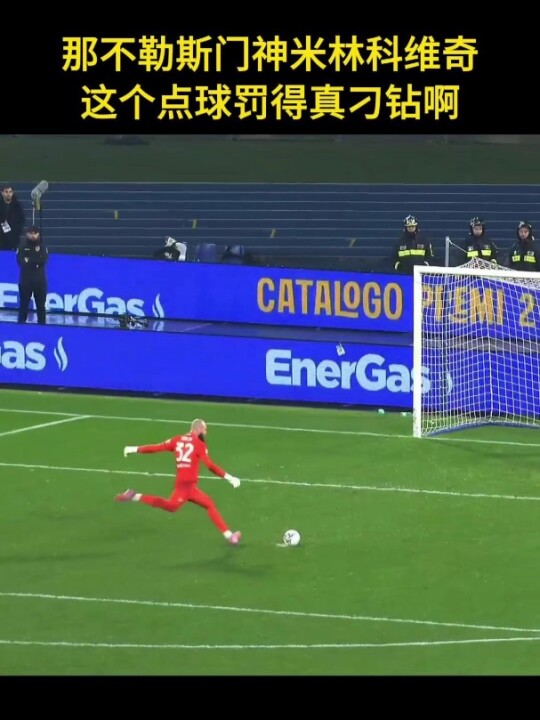 门将罚点球，也是很稳的！