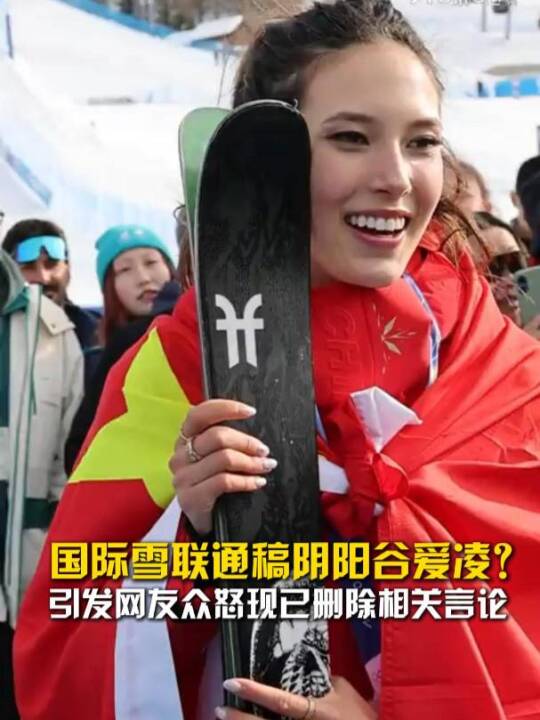 不太体面！国际雪联出言讽刺谷爱凌拿银牌是报应，现已被举报删除