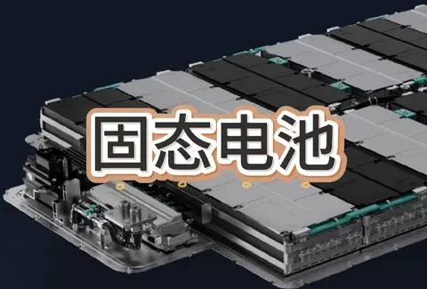 固态电池技术突破!一汽红旗样车试制完成，2027量产高端市场