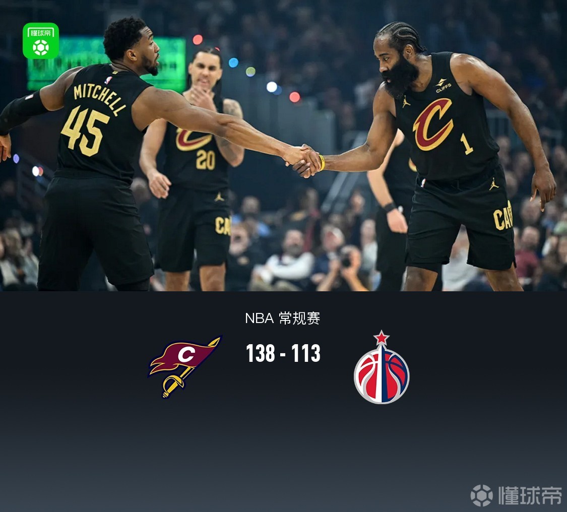 骑士138-113大胜奇才，哈登13+11，梅里尔12中11轰32分，米切尔30分_PP视频体育频道