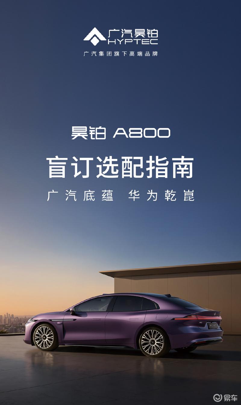 昊铂A800盲订选配正式开启 四款车型/6款外观颜色