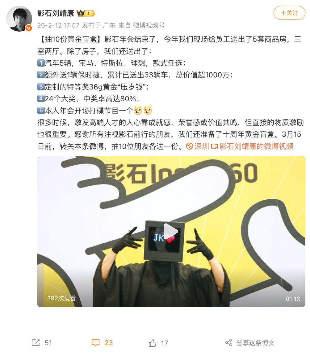 影石CEO刘靖康回应年会送房送车