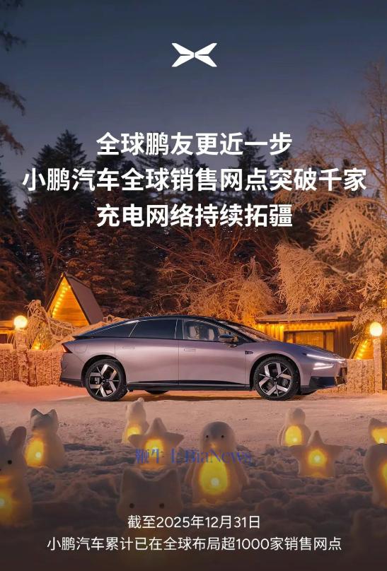 小鹏汽车全球销售网点破千，充电网络持续拓展