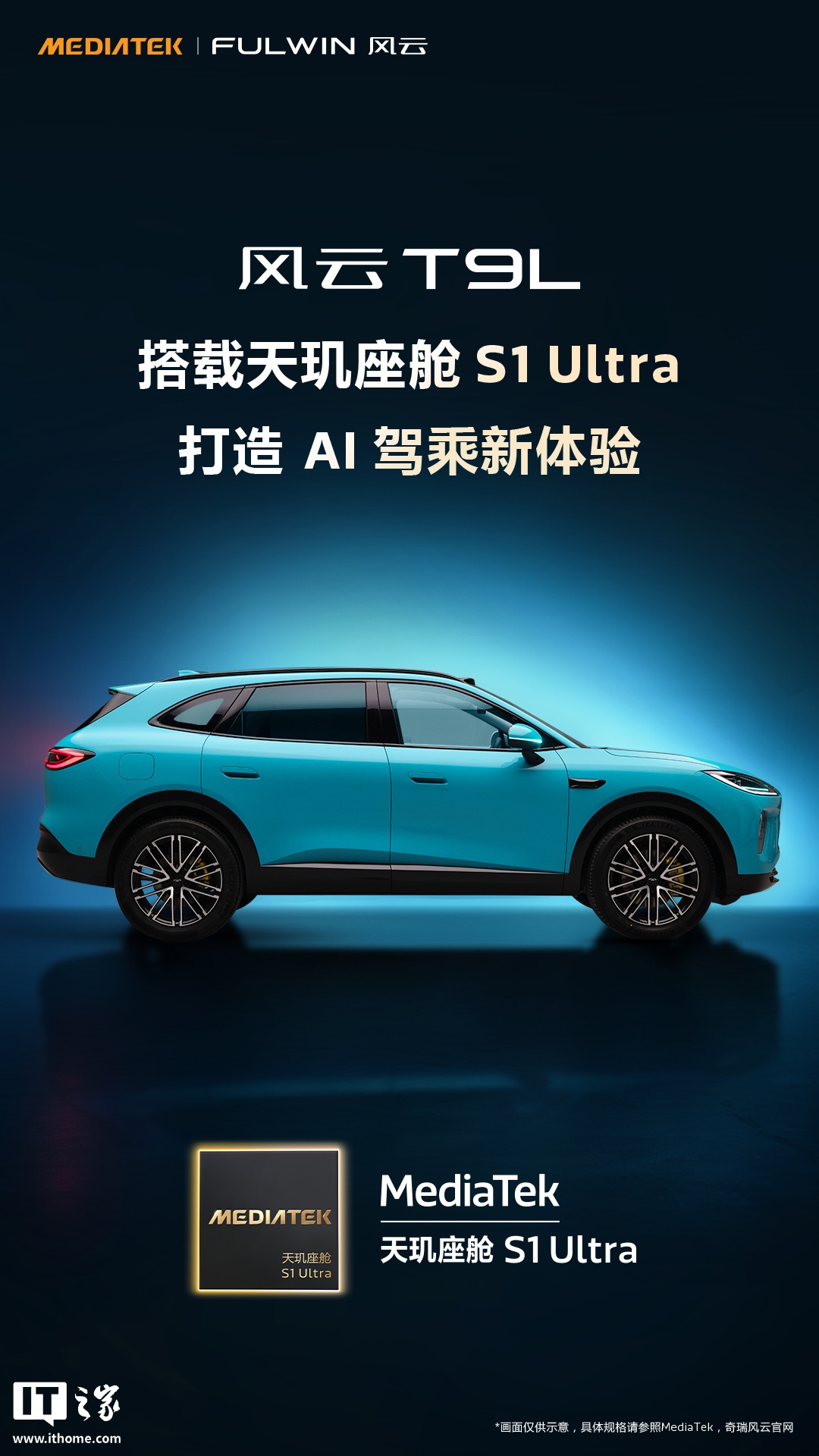 联发科官方认领：奇瑞风云T9L汽车搭载天玑座舱S1 Ultra