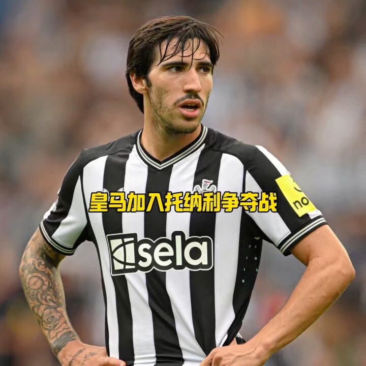 皇马加入英超豪门托纳利争夺战，你觉得他适合现在的皇马吗