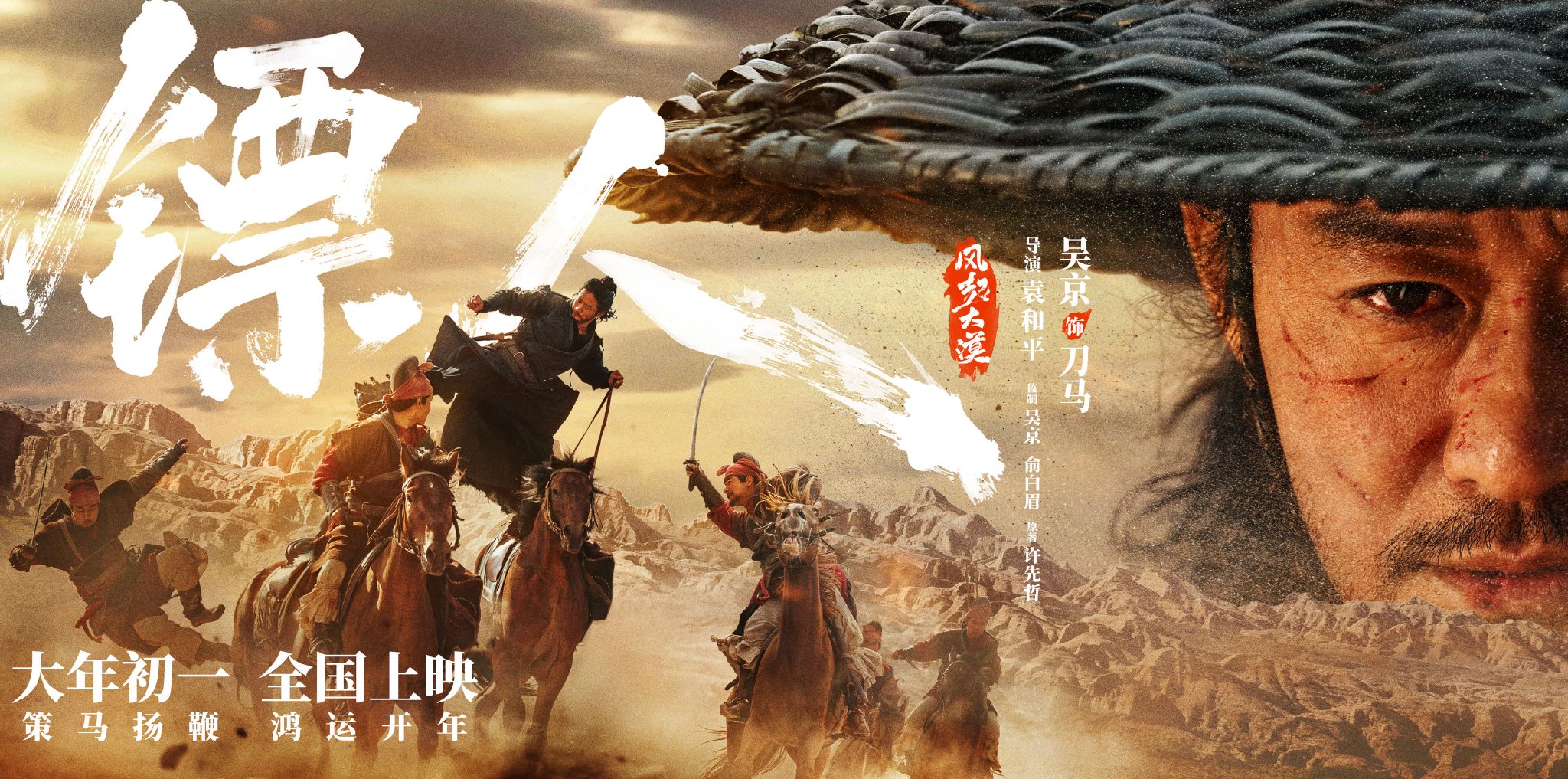 武侠动作大片《镖人》发布“一眼江湖”版海报，各方豪杰踏沙而来