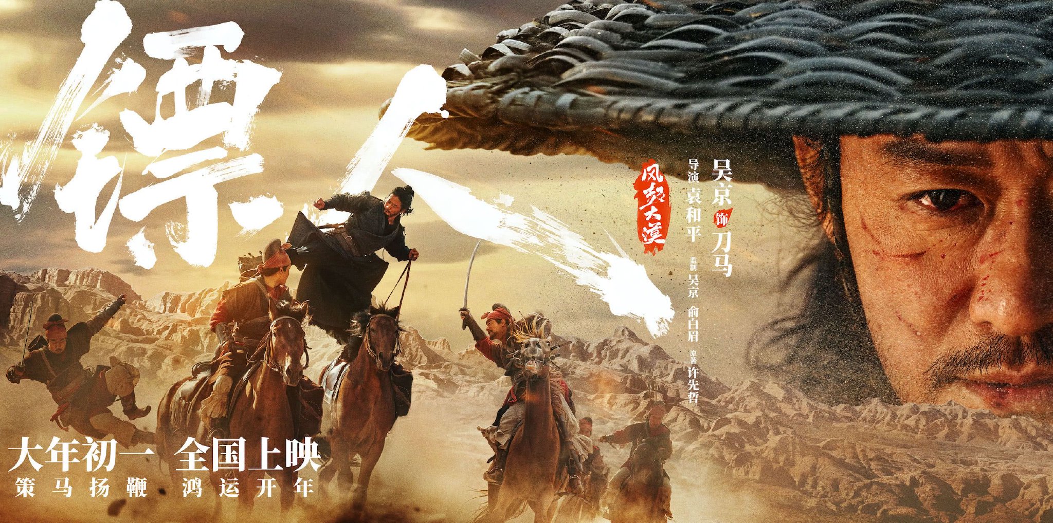 武侠动作大片《镖人》发布“一眼江湖”版海报爽燃春节