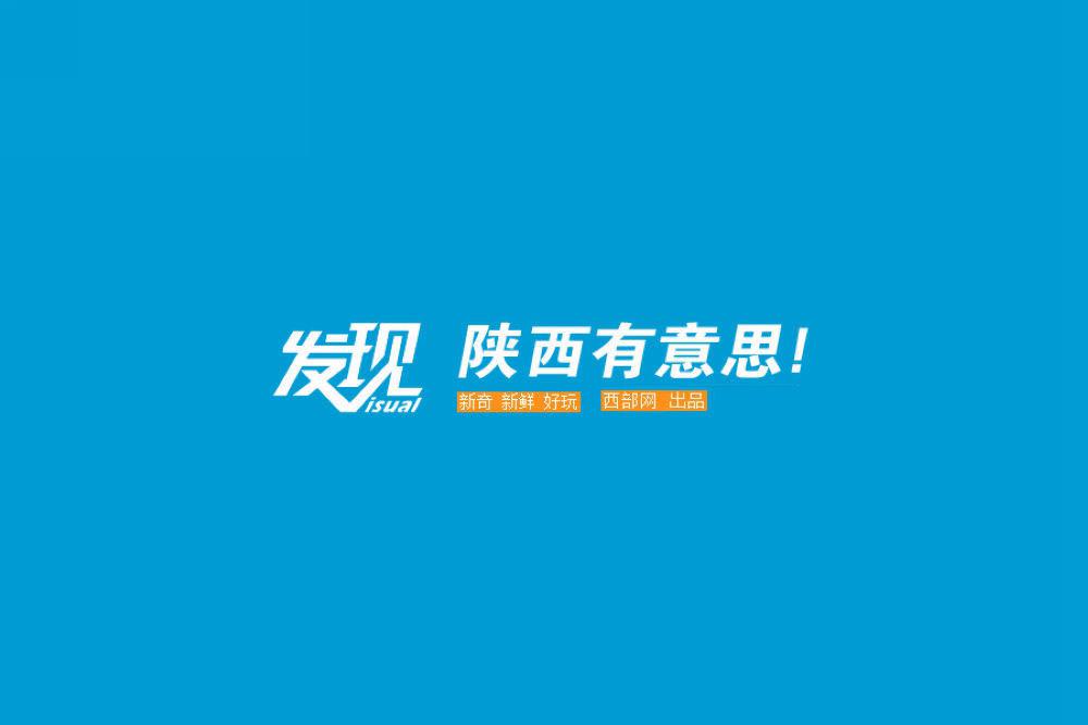 发现，陕西有意思！