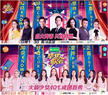 快乐中国毕业歌会[何炅、谢娜主持的文艺晚会]