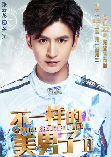 不一样的美男子Ⅱ[张云龙、阚清子主演的电视剧]