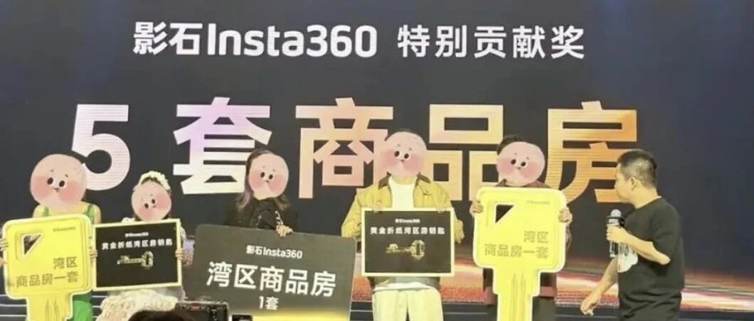 影石年会送出5套房，还有保时捷、宝马等，员工：获奖房者都是90后、无高管