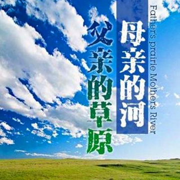 父亲的草原母亲的河[2016年于洋演唱歌曲]