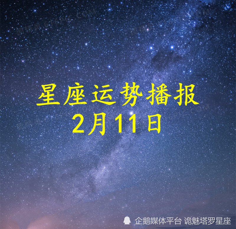 日运:十二星座2026年2月11日运势播报