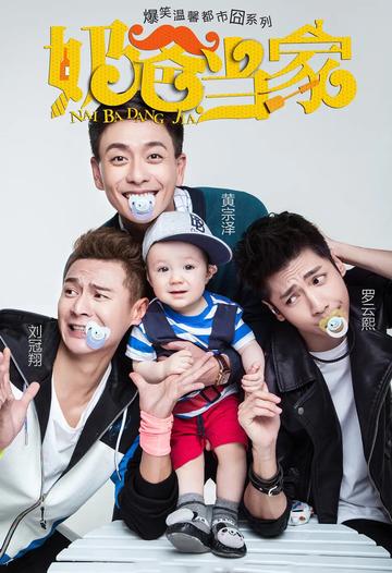 奶爸当家[黄宗泽、阚清子主演的电视剧]