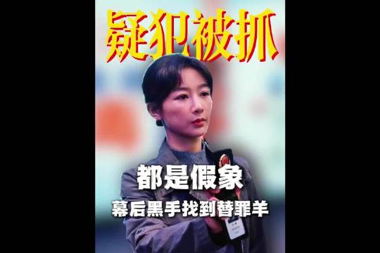 看似真相大白，实则只是替罪羊，真凶仍在暗处安然无恙 生命树