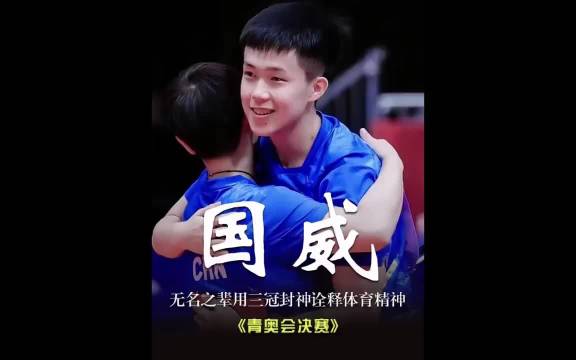 国乒少年热血捍卫国家荣光