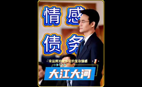 大江大河:宋运辉对雷东宝的复杂情感