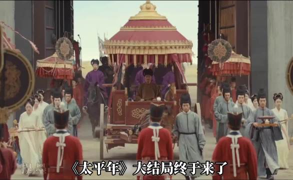 太平年:大结局终于来了，一集竟然三位重要人物下线