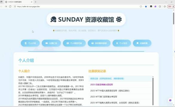 球迷为孙颖莎建专属网站收录比赛专访