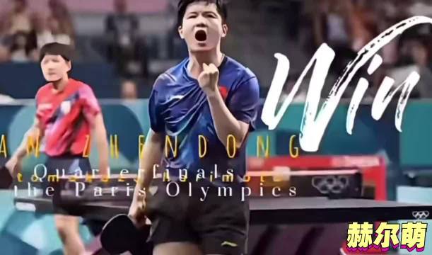 樊振东-国之重器！挽救了中国乒坛在世界的地位
