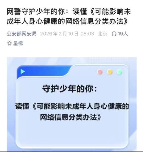 网警守护少年的你：读懂《可能影响未成年人身心健康的网络信息分类办法》