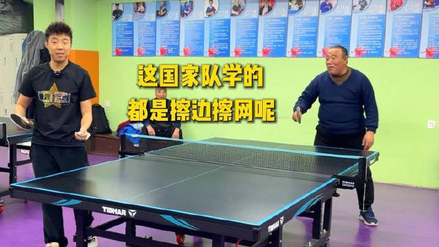 前国乒手尹航与65岁体育生切磋球技