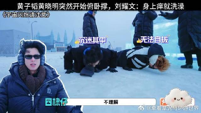 黄子韬黄晓明突然开始俯卧撑，刘耀文：身上痒就洗澡