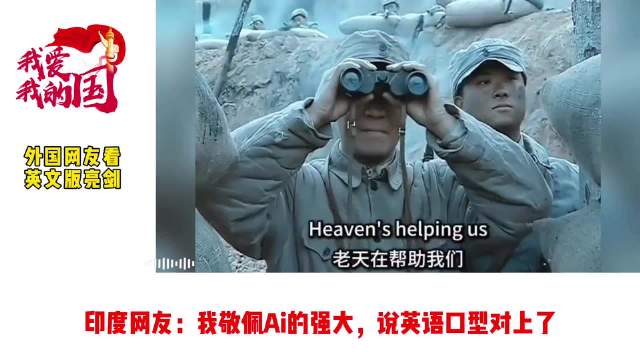 外国网友看英文版亮剑，网友：堪比好莱坞大片，八路军战士，各个秒变学霸