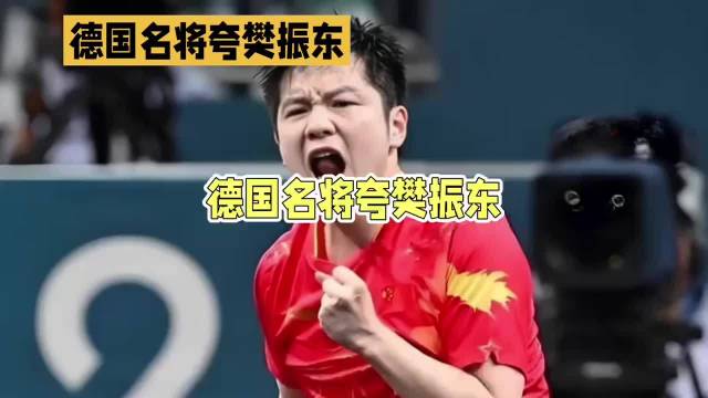 德甲总经理与波尔盛赞樊振东为乒乓球历史最佳