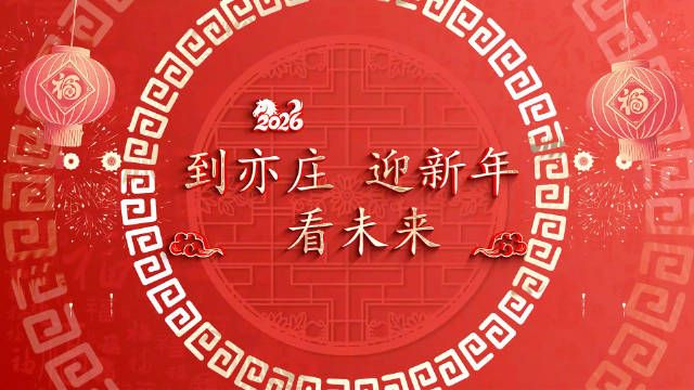 “亦”起过大年，拍出您眼中的新“潮”年！