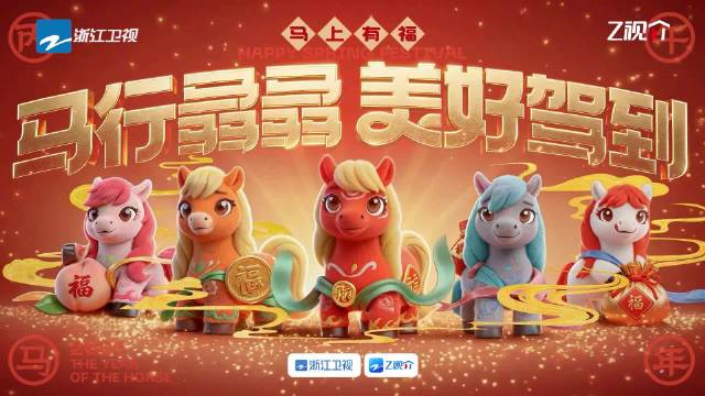 浙江卫视新春特别编排开启，马行骉骉美好驾到