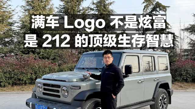 满车Logo 不是炫富 是212的顶级生存智慧！